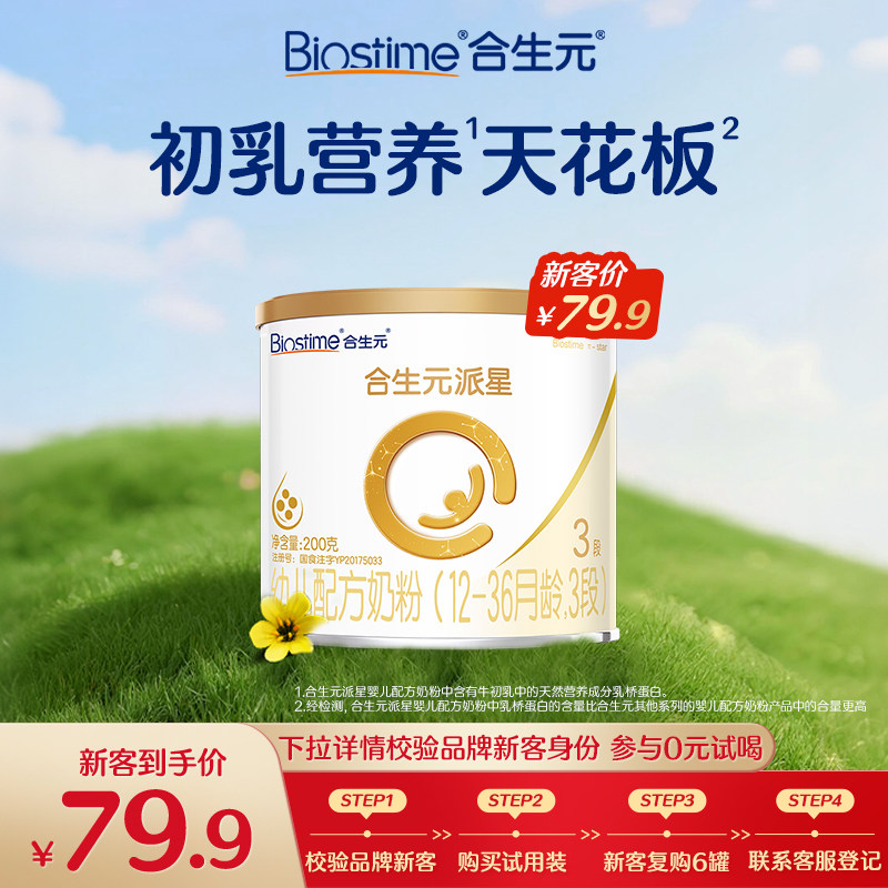 【U先】合生元派星牛奶粉3段200g乳桥蛋白LPN进口奶粉