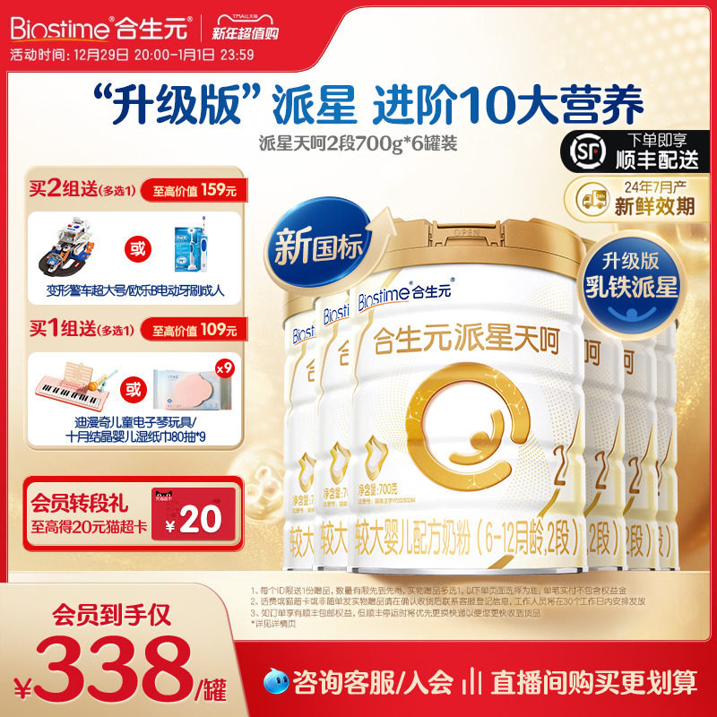合生元乳铁蛋白奶粉含100mgDHA派星天呵新国标2段较大婴儿700g6罐