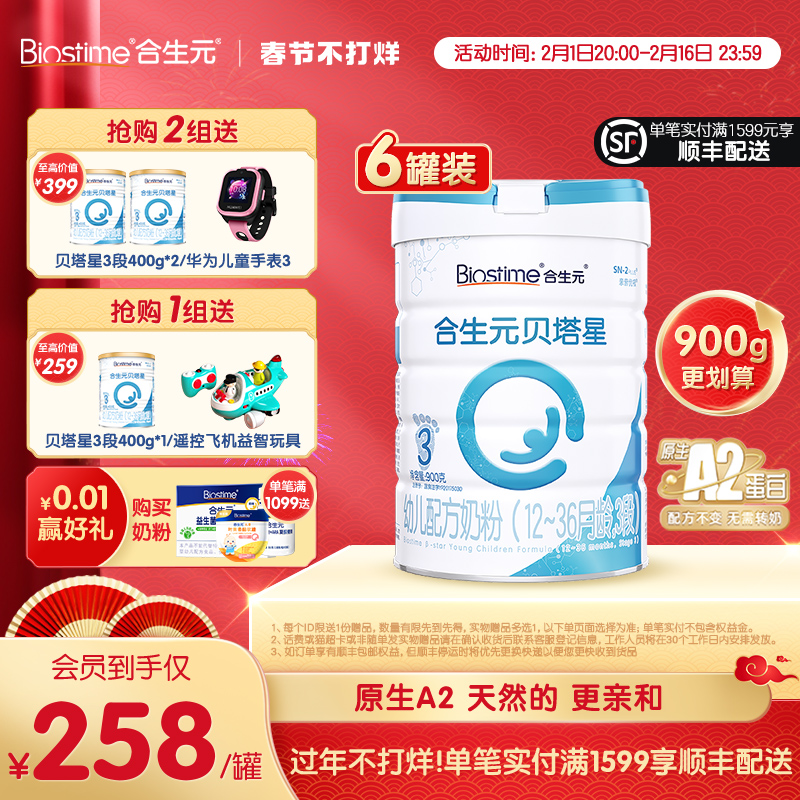 【过年不打烊】合生元贝塔星A2幼儿奶粉3段6罐900g益生元乳清蛋白