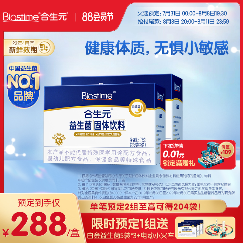 【88預售】合生元白金版益生菌36袋*2盒含M-16V敏護舒緩菌_合生元官方旗艦店_奶粉/輔食/營養品/零食