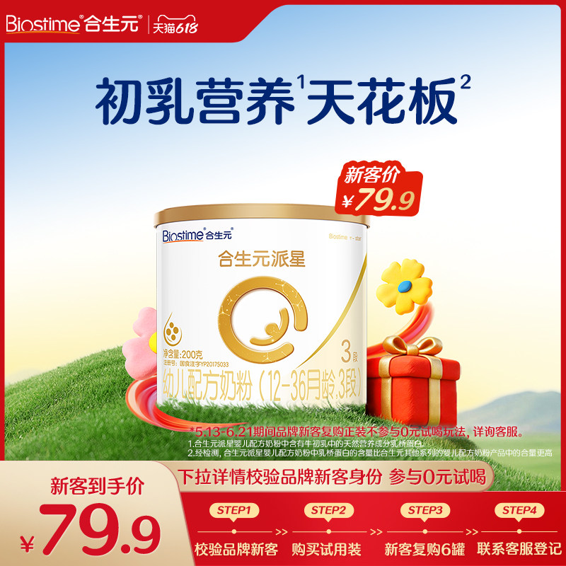 【新客专享】合生元派星牛奶粉3段200g乳桥蛋白LPN