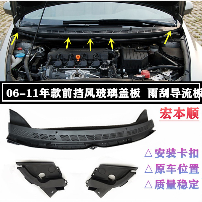 适用06-08-10-11年款八代思域前挡风玻璃盖板流水槽盖下面塑料罩