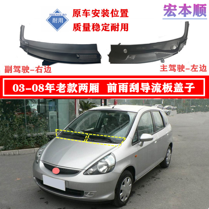 适用03-05-06-08年款两厢飞度前挡风玻璃盖板流水槽盖下面塑料罩