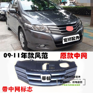 适用09-10-111213年款锋范前脸中网总成前中网格栅改电镀饰条风范