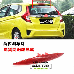 适用14-16-1718年款三代飞度高位刹车灯思威后盖停车指示灯尾翼灯