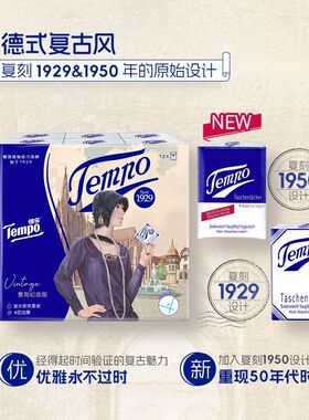 Tempo得宝手帕纸德系优雅复刻版经典无香手帕纸12包新旧装随机