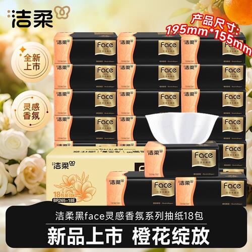 【新品上市】洁柔抽纸橙花密语3层加厚L码130抽干湿两用18包整箱