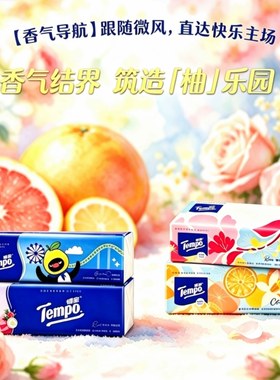 得宝柚然假日限定抽纸柚子香玫瑰之域沁柠玫瑰橘雾清晨试用组合装