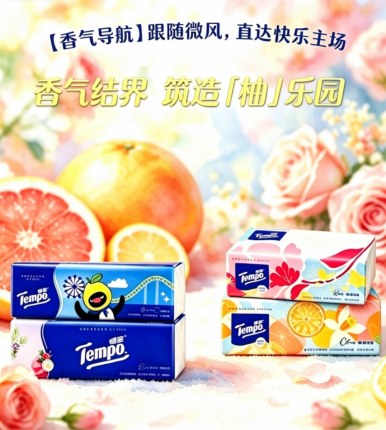 得宝柚然假日限定抽纸柚子香玫瑰之域沁柠玫瑰橘雾清晨试用组合装