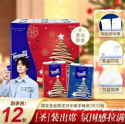 Tempo得宝圣诞限定手帕纸四层加厚精美印花可对半撕无香12小包