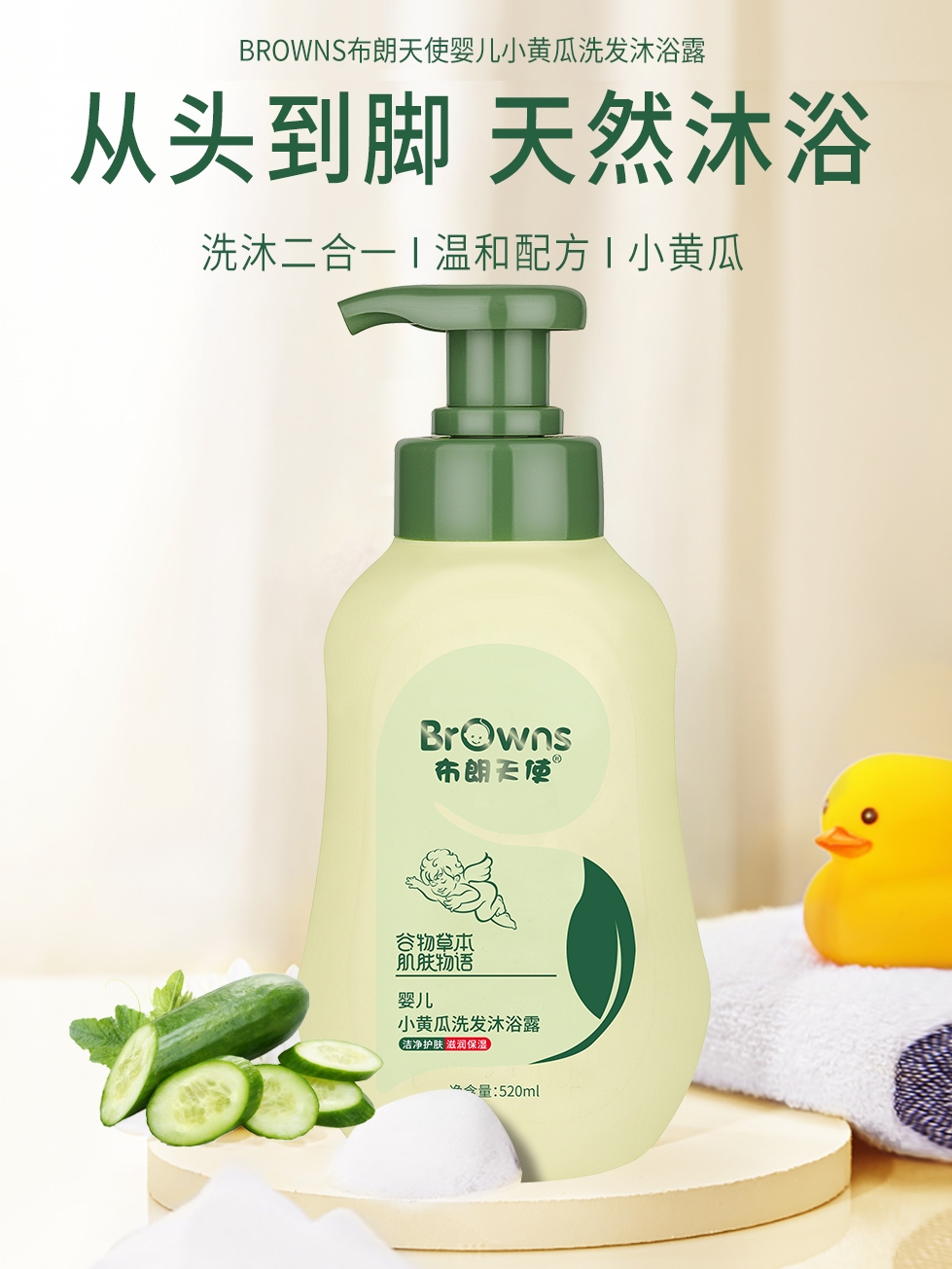 布朗天使新生婴幼儿童乳洗发沐浴露小黄瓜二合一温和宝宝520ml