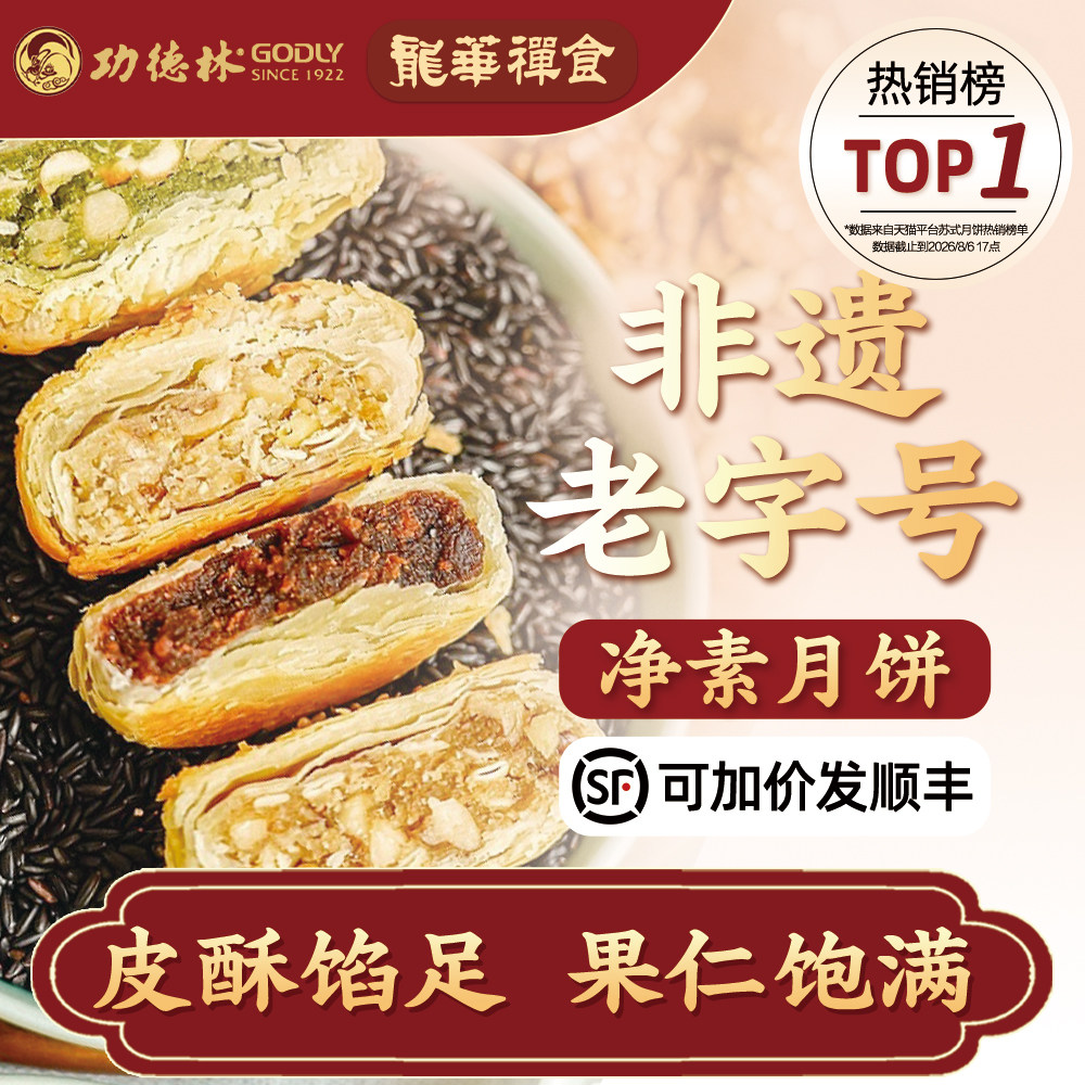 上海龙华素月饼功德林净素月饼酥皮果仁蓉沙素饼独立包装多口味