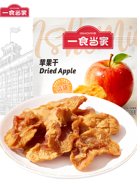 一食当家苹果干128g袋装山东烟台原果厚切软糯香甜居家休闲小零食