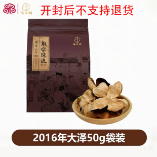 陈皮村2016年新会大泽陈皮大红50g袋装