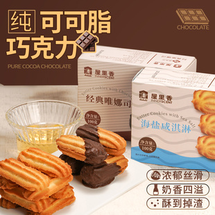 屋里香海盐咸淇淋巧克力牛利哈斗盒装上海特产饼干零食早餐下午茶