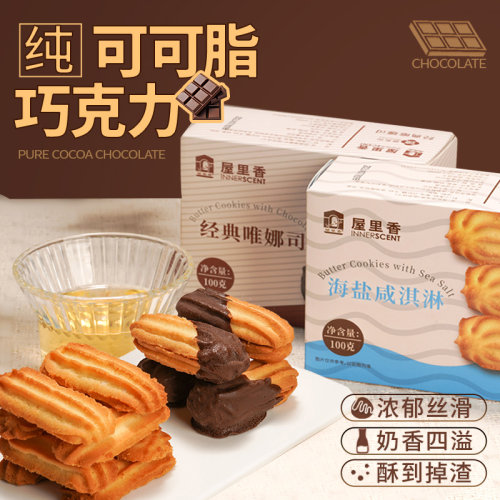 屋里香海盐咸淇淋巧克力牛利哈斗100g上海特产饼干零食早餐下午茶