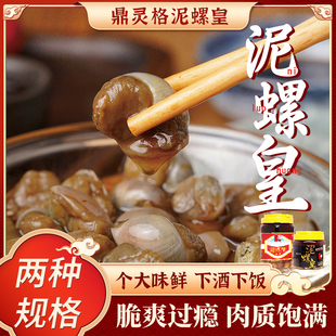 上海鼎灵格泥螺皇原一只鼎生腌呛醉泥螺个大脆爽腌制即食罐装海鲜