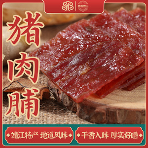 【新老包装交替发货】门店热销靖江特产猪肉脯250g猪肉干休闲零食