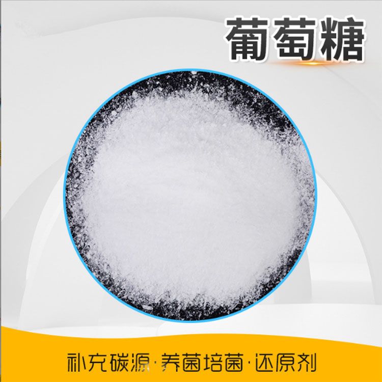 工业级葡萄糖高效碳源补充污水处理水产养殖培菌养菌生化实验专用