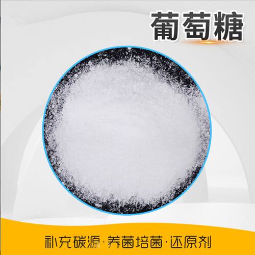 工业级葡萄糖高效碳源补充污水处理水产养殖培菌养菌生化实验专用