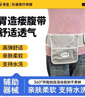 胃部造瘘带造口腰带腰围新款透气胃管术后造瘘口袋舒适亲肤不勒