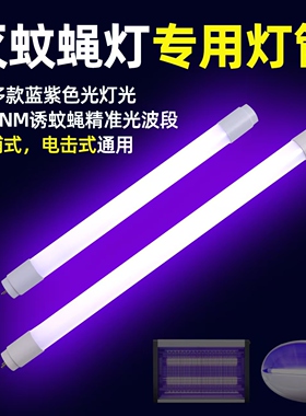 LED灭蚊灯灯管T8LED灯管玻璃荧光灯管改造管灭蚊灯维修替换配件