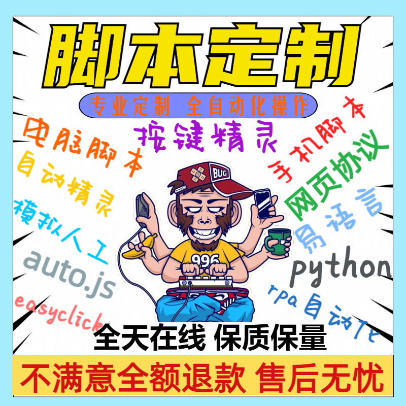 脚本定制软件开发自动化模拟器安卓苹果按键精灵手机电脑网页协议怎么看?