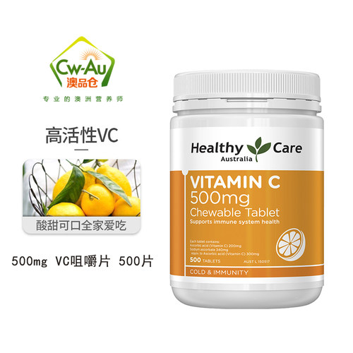 Healthy Care澳洲进口维生素C咀嚼片hc vc片美白维c片500粒500ml