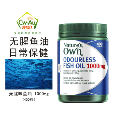 Nature'sOwn无腥鱼油400粒