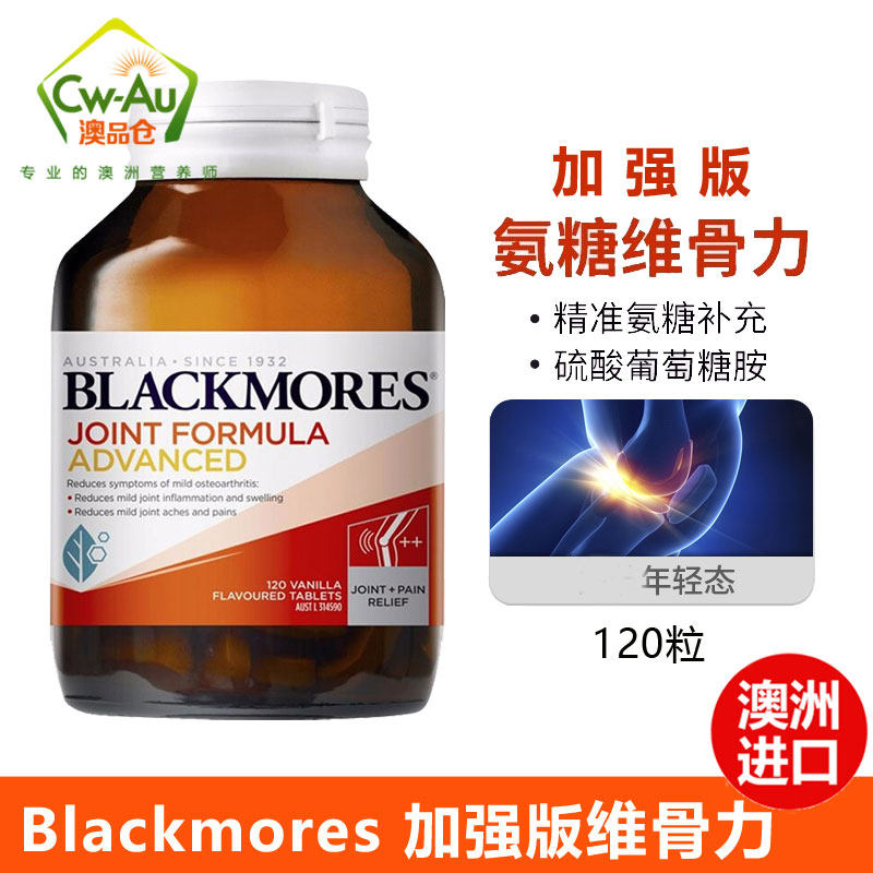 blackmores澳佳宝强力关节灵3倍加强版葡萄糖胺软骨素维骨力120片