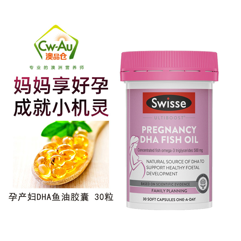 澳洲swisse孕妇dha鱼油胶囊 孕期怀孕哺乳期备孕 孕妈宝妈 30粒
