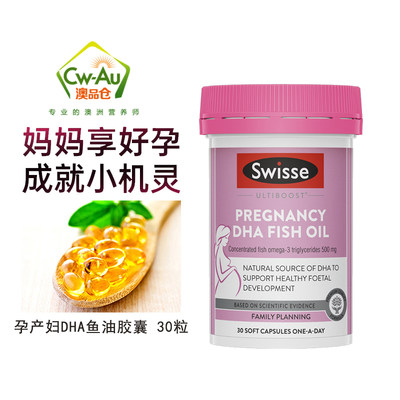 孕妇DHA鱼油胶囊swisse