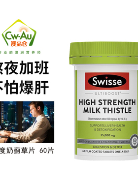swisse高浓度奶蓟草片60粒14倍35000mg保护疏肝片【效期】2027.3