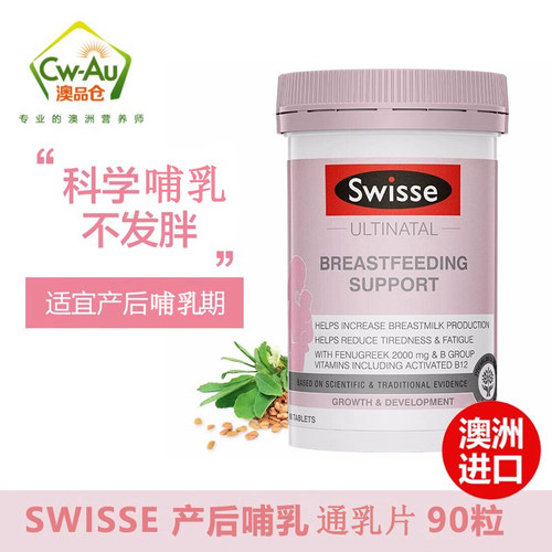 swisse澳洲产后通乳90粒葫芦巴