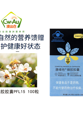 新西兰comvita康维他  纯正天然蜂胶胶囊PFL15 100粒