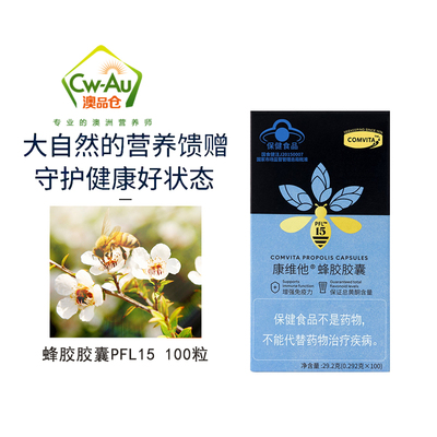 新西兰comvita康维他  纯正天然蜂胶胶囊PFL15 100粒