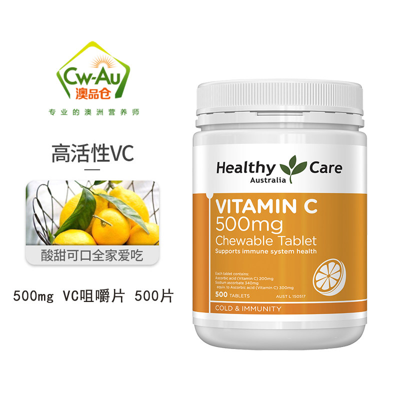 Healthy Care澳洲天然维生素C咀嚼片hc vc片 维c片500粒500ml