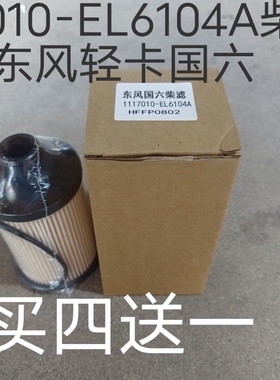 1117010-EL6104A柴油滤芯适配东风轻卡国六柴滤HFFP0802 燃油滤芯