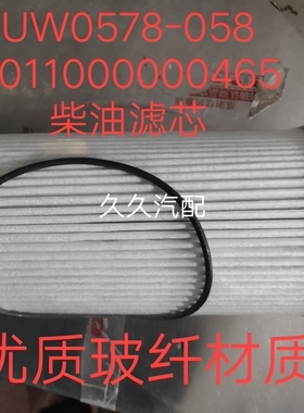 UW0578-058柴油滤芯适配福田时代领航ES7货车油水分离滤芯ES7配件