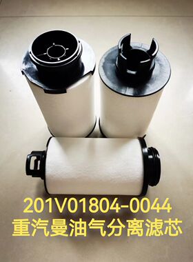 适配重汽曼发动机MC11油气分离器废气呼吸器滤芯201V01804-0044格