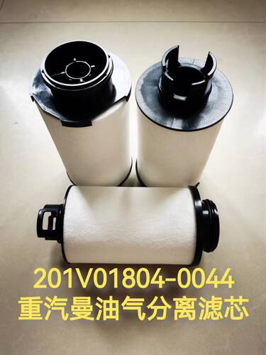 适配重汽曼发动机MC11油气分离器废气呼吸器滤芯201V01804-0044格
