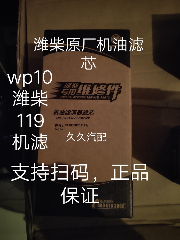 潍柴专用机油滤芯611600070119/WP9H/WP10H发动机原厂正品维修件