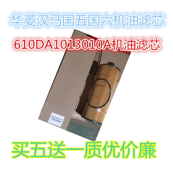 610DA1013010A机油滤芯适配华菱悍马H6 星马搅拌车泥头挂车机油格