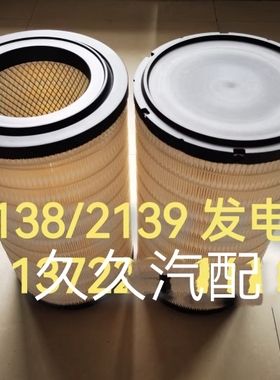 适配工程机械设备发电机组空气滤清器空气滤芯空格空滤K2138K2139