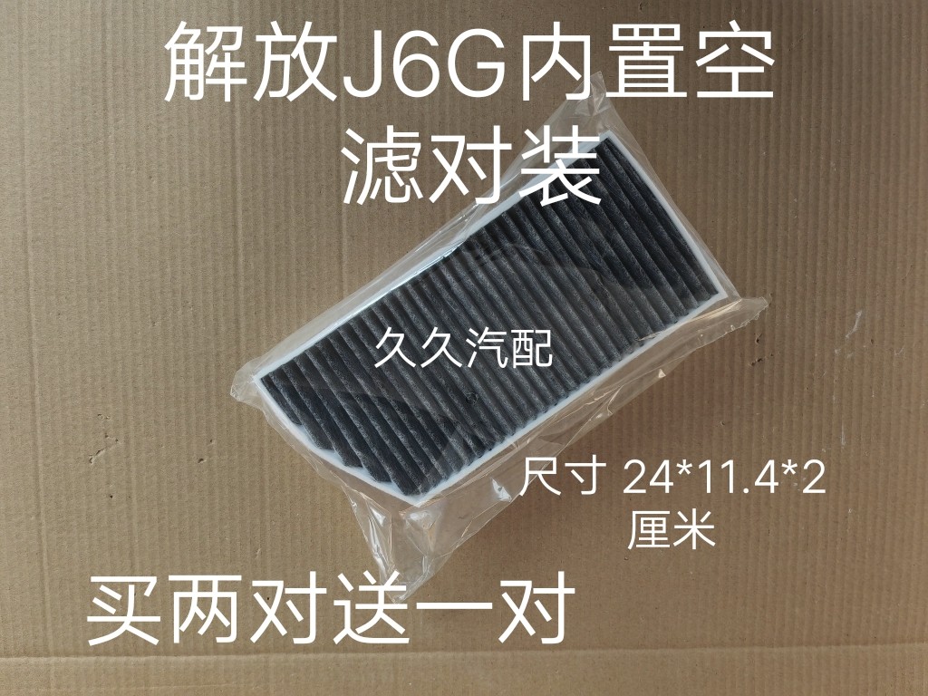解放J6G空调滤芯260 280 320领航版南方北方款载货车循环空调滤网