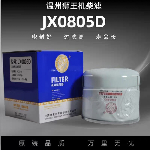 狮王JX0805D 适用于合力柳工龙工3T叉车变速箱油大柴机油滤清器格