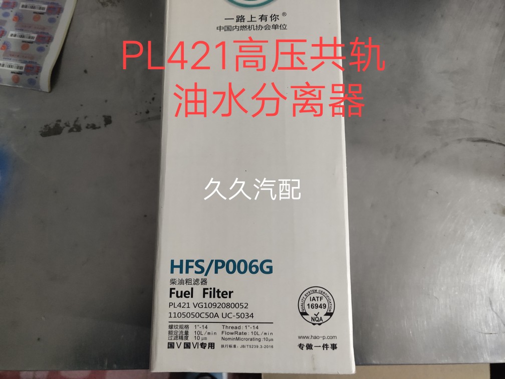 PL421柴油滤芯适配重汽豪沃T7H油水分离器VG1092080052柴油滤清器