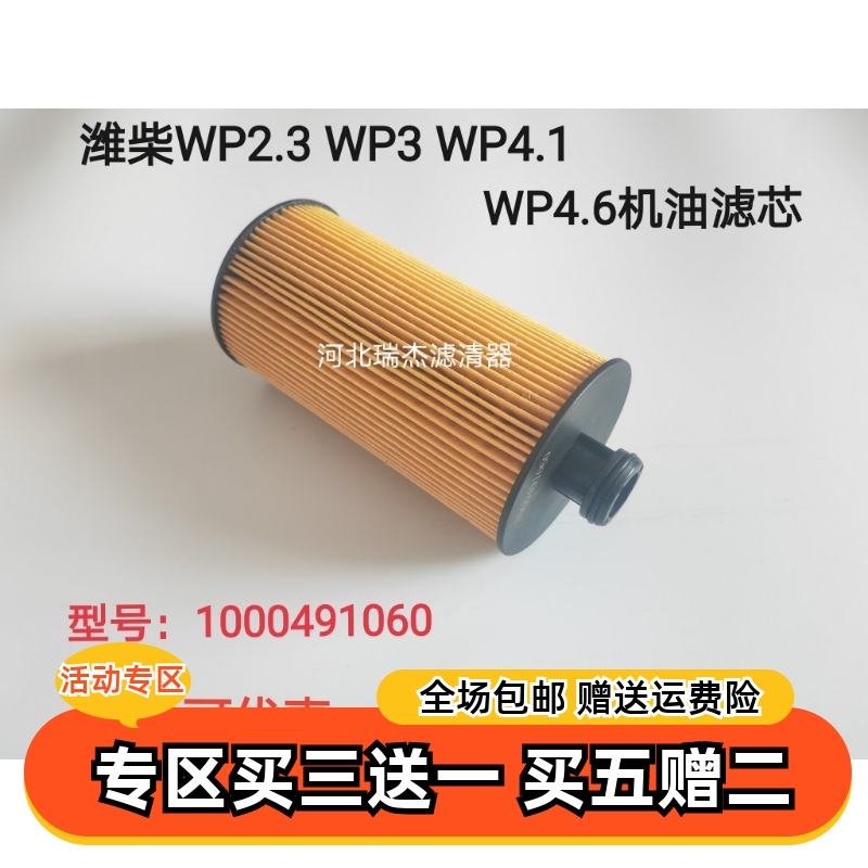 适配潍柴国五 国六WP2.3N解放J6虎V WP3N机油滤芯1000491060机滤