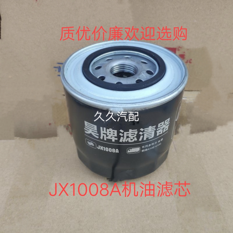 适配一汽解放虎VH机油滤芯 安徽全柴4A2-88C50发动机 JX1008A机滤