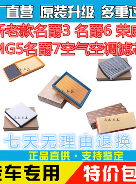 适配荣威350550名爵MG3 MG5 MG6 ZSGT锐行GS锐腾空气滤空调滤清器